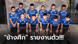 เตรียมพร้อม! ทีมชาติไทย ยู-23 เข้าทดสอบร่างกายก่อนเก็บตัวลุยซีเกมส์ ที่กัมพูชา