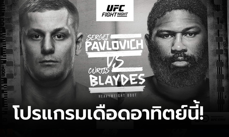 ยักษ์ชนยักษ์! "พาฟโลวิช" ท้าดวล "เบลดส์" ศึก UFC FIGHT NIGHT อาทิตย์นี้