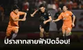 แต้มขาดแล้วจ้า! บุรีรัมย์ ยูไนเต็ด บุกเชือด เชียงราย ยูไนเต็ด 2-1 ซิวแชมป์ไทยลีกสมัยที่ 8