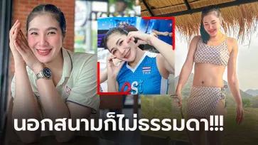 สดใสปนเซ็กซี่! ส่อง "ออมสิน ศศิภาพร" ลูกยางสาวไทยกับมุมที่หลายคนไม่เคยเห็น (ภาพ)