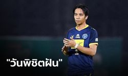 Scoop : "ก้อง ห้วยไร่" ในวันแห่งฝัน กับการสัมผัสวินาทีนักฟุตบอลอาชีพ!!!