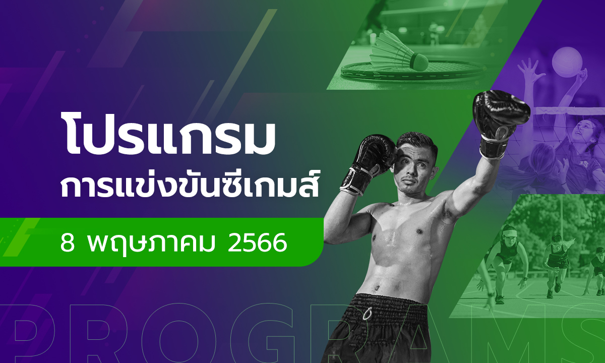 โปรแกรมแข่งขันซีเกมส์ 2023 วันที่ 8 พฤษภาคม 2566 ทีมชาติไทยมีลุ้น