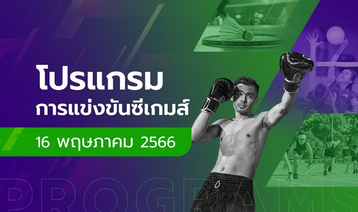 โปรแกรมการแข่งขันกีฬาซีเกมส์ 2023 วันที่ 16 พฤษภาคม