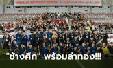 ตัดตัวเรียบร้อย! เปิดรายชื่อ 20 แข้งทีมชาติไทย ลุยศึกซีเกมส์ 2023 ที่กัมพูชา