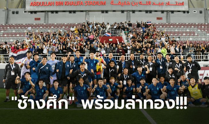 ตัดตัวเรียบร้อย! เปิดรายชื่อ 20 แข้งทีมชาติไทย ลุยศึกซีเกมส์ 2023 ที่กัมพูชา