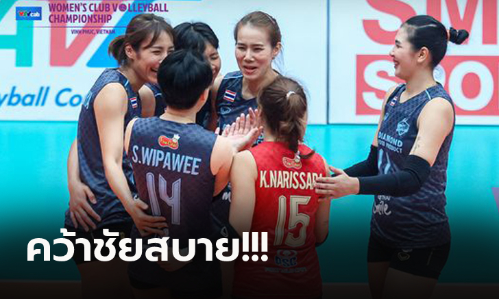 เก็บสามแต้มแรก! "ไดมอนด์ ฟู้ดฯ" ต้อน "ฮิป ฮิง วีบี" 3-0 ศึกลูกยางสโมสรเอเชีย