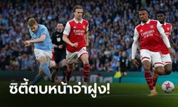 แมนฯ ซิตี้ ทุบ อาร์เซนอล ยับ 4-1 บีบเหลือ 2 แต้ม แถมแข่งน้อยกว่า 2 นัด