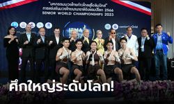 จัดใหญ่ "มวยไทยชิงแชมป์โลก" 5 ทวีป 112 ชาติร่วมชิงชัย ล่าโควต้าลุย "เวิลด์ คอมแบท เกมส์"