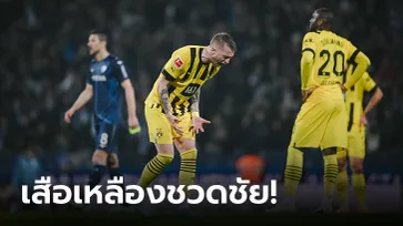 ได้แค่แต้มเดียว! โบรุสเซีย ดอร์ทมุนด์ บุกเจ๊า โบคุม 1-1 ตำแหน่งจ่าฝูงสั่นคลอน