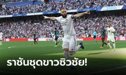 "เบนเซมา" แฮตทริก! เรอัล มาดริด อัด อัลเมเรีย 4-2 ศึกลาลีกา นัดที่ 32