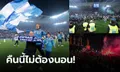 33 ปีที่รอคอย! แฟนบอล นาโปลี ฉลองสุดเหวี่ยงหลังบุกเจ๊า อูดิเนเซ 1-1 การันตีแชมป์ลีก (ภาพ)