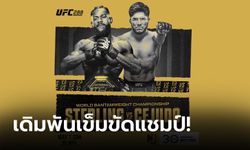 เดือดแน่นอน! "สเตอร์ลิ่ง" ป้องแชมป์ชน "เซจูโด้" คู่เอก UFC 288 อาทิตย์นี้