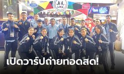 รับชมได้ที่นี่! ชวนแฟนกีฬาชาวไทยร่วมเชียร์ "12 นักชกไทย" บู๊มวยไทยชิงแชมป์โลก