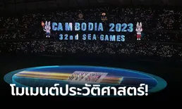 อย่างเป็นทางการ! กัมพูชา จัดหนักจัดเต็มพิธีเปิดซีเกมส์ 2023 (ภาพ)