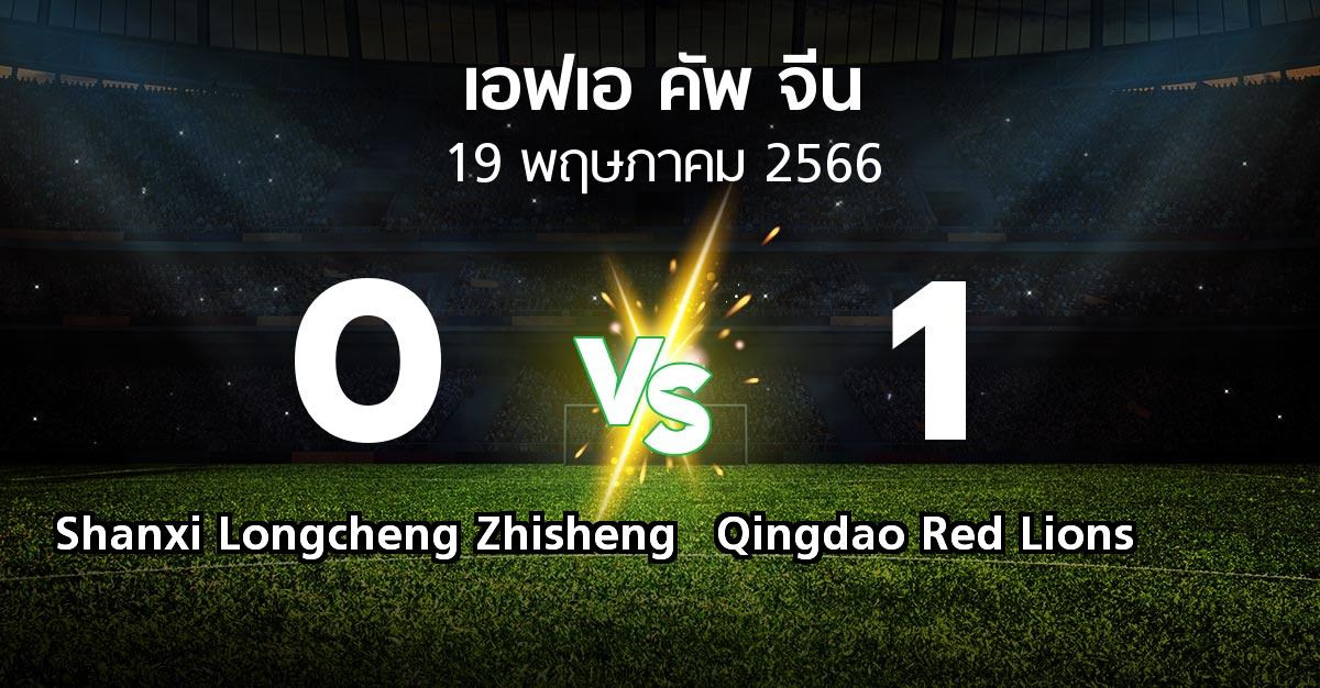 ผลบอล : Shanxi Longcheng Zhisheng vs Qingdao Red Lions (เอฟเอ-คัพ-จีน 2023)
