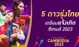 5 ดาวรุ่งไทยเตรียมแจ้งเกิดในศึกซีเกมส์​ 2023