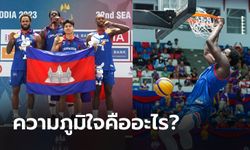 นึกว่า NBA! "นักบาสกัมพูชา" โพสต์ถึงทีมชาติบ้านเกิดหลังใช้ผู้เล่นโอนสัญชาติ (ภาพ)