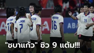 คว้าแชมป์กลุ่ม! สาวไทย ถล่ม กัมพูชา 3-0 กรุยทางรอบรองฯ ฟุตบอลซีเกมส์