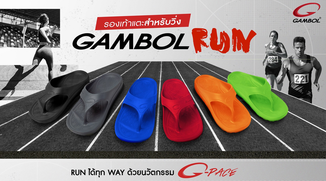 "แกมโบล" ปลุกกระแสตลาดรองเท้าแตะวิ่ง ไปกับ GAMBOL RUN เซฟทุกฝีก้าว