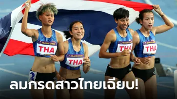 ซิวทอง 3 สมัยติด! ลมกรดสาวไทยโชว์เหนือเข้าป้าย 4x100 เมตร ซีเกมส์ 2023
