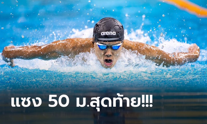 เพลงชาติไทยกระหึ่ม! "ต้นน้ำ" สปีดคว้าทองว่ายน้ำกรรเชียง 200 ม.ชาย ซีเกมส์