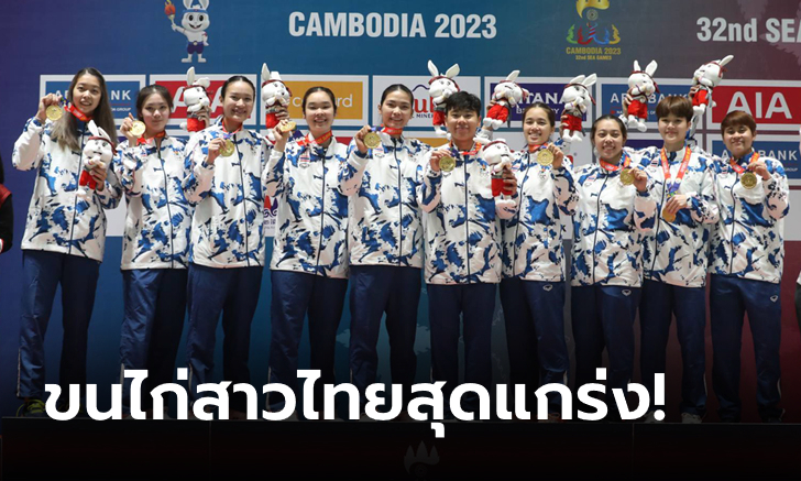 ตบกระจุย! แบดมินตันทีมหญิงไทย ชนะ อินโดนีเซีย 3-0 คู่ เฮทองซีเกมส์สมัยที่ 9
