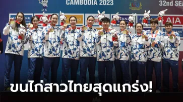 ตบกระจุย! แบดมินตันทีมหญิงไทย ชนะ อินโดนีเซีย 3-0 คู่ เฮทองซีเกมส์สมัยที่ 9