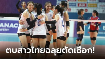 ไม่มีปัญหา! วอลเลย์บอลหญิงไทย ตบ มาเลเซีย 3-0 เซต คว้าแชมป์กลุ่มเอ