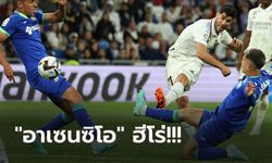 ตื๊อไม่เลิก! เรอัล มาดริด เฉือน เคตาเฟ่ 1-0 รั้งรองฝูงตาม "บาร์ซ่า" 11 แต้ม