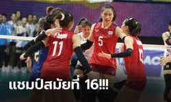 ป้องแชมป์ได้อีกสมัย! วอลเลย์บอลหญิง คว่ำ เวียดนาม 3-1 หยิบทองซีเกมส์