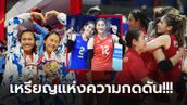 น้ำตาแห่งความสุข! ส่องบรรยากาศ "วอลเลย์บอลหญิง" ผงาดแชมป์ซีเกมส์ 2023 (ภาพ)