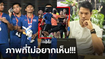 พูดให้คิด! "กวินทร์" ถึง "ทัพช้างศึก" เหตุฉาวแลกหมัด "อินโดนีเซีย" นัดชิงซีเกมส์ (ภาพ)