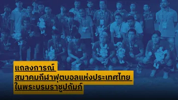 "ส.ลูกหนังไทย" แถลงขอโทษหลังเกมฉาว, เตรียมตั้งคณะกรรมการสอบสวนลงโทษทันที