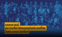 "ส.ลูกหนังไทย" แถลงขอโทษหลังเกมฉาว, เตรียมตั้งคณะกรรมการสอบสวนลงโทษทันที