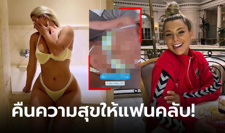 เข้ามาฟินกันนะ! "แมดดี้" อดีตแข้งสาวสายปาร์ตี้แจ้งโปรโมชันสุดเดือดใน OnlyFans (ภาพ)