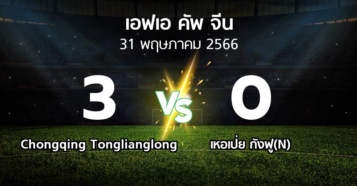 ผลบอล : Chongqing Tonglianglong vs เหอเป่ย กังฟู(N) (เอฟเอ-คัพ-จีน 2023)