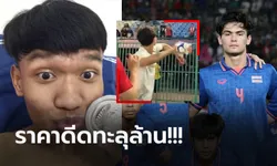 คนแห่ขอซื้อเพียบ! "หนุ่มกัมพูชา" โชว์เก็บเหรียญซีเกมส์ของ "โจนาธาร" แข้งไทยได้ (ภาพ)