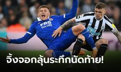 ต่อลมหายใจ! เลสเตอร์ บุกยัน นิวคาสเซิล 0-0 ต่อชีวิตลุ้นหนีตกชั้นนัดสุดท้าย