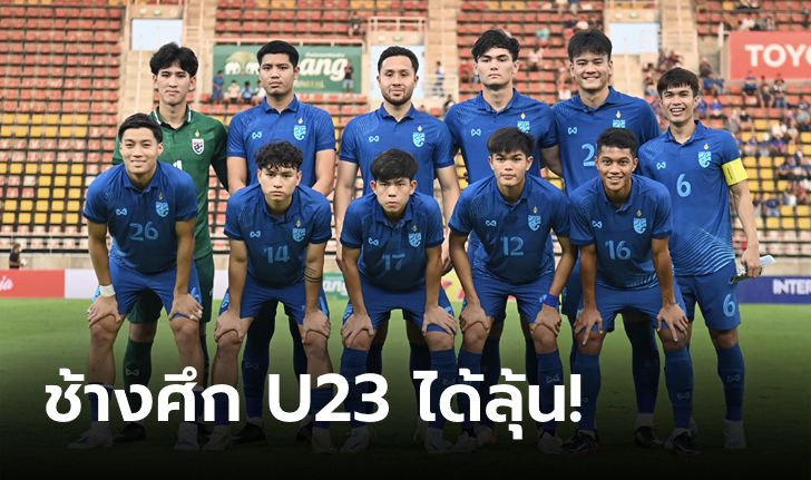 ไม่ยากไม่ง่าย! ผลจับสลากแบ่งกลุ่มฟุตบอลชิงแชมป์เอเชีย U23 รอบคัดเลือก