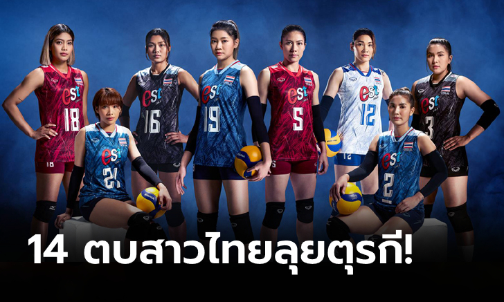 รอเชียร์ได้เลย! แบโผ "14 วอลเลย์บอลหญิงไทย" ชุดเนชันส์ ลีก 2023 สัปดาห์แรก