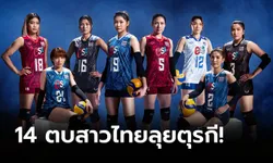 รอเชียร์ได้เลย! แบโผ "14 วอลเลย์บอลหญิงไทย" ชุดเนชันส์ ลีก 2023 สัปดาห์แรก