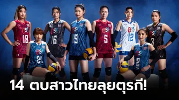 รอเชียร์ได้เลย! แบโผ "14 วอลเลย์บอลหญิงไทย" ชุดเนชันส์ ลีก 2023 สัปดาห์แรก