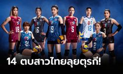 รอเชียร์ได้เลย! แบโผ "14 วอลเลย์บอลหญิงไทย" ชุดเนชันส์ ลีก 2023 สัปดาห์แรก