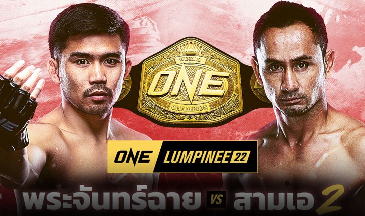 รีแมตช์หยุดโลก! "พระจันทร์ฉาย VS สามเอ" ชิงแชมป์โลก ONE มวยไทย รุ่นสตรอว์เวต เฉพาะกาล