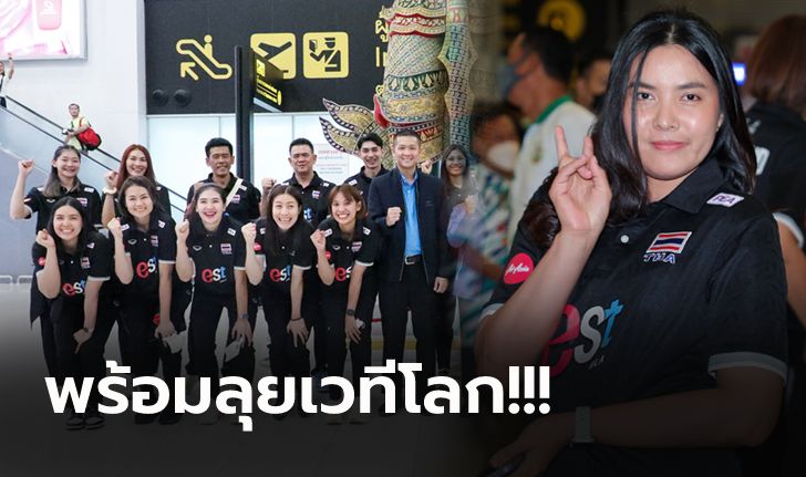 บินลัดฟ้า! "ทัพลูกยางสาวไทย" เดินทางสู่ตุรกี ลุยศึกวอลเลย์บอลหญิง เนชั่นส์ลีก (ภาพ)