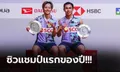 พลิกสถานการณ์! "บาส-ปอป้อ" คว่ำ คู่ผสมจีน หยิบแชมป์ขนไก่ มาเลเซีย 2023