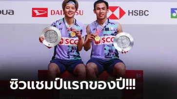 พลิกสถานการณ์! "บาส-ปอป้อ" คว่ำ คู่ผสมจีน หยิบแชมป์ขนไก่ มาเลเซีย 2023