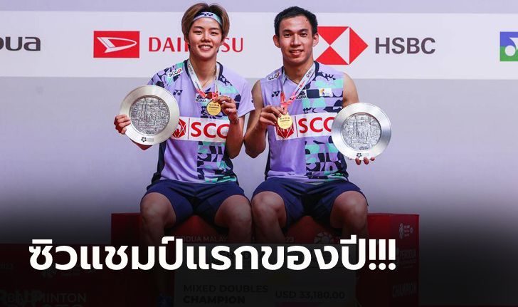 พลิกสถานการณ์! "บาส-ปอป้อ" คว่ำ คู่ผสมจีน หยิบแชมป์ขนไก่ มาเลเซีย 2023