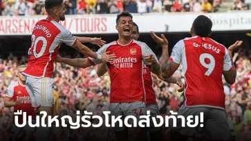 "ชากา" เบิ้ลสั่งลา! อาร์เซนอล เปิดบ้านถล่ม วูล์ฟแฮมป์ตัน 5-0 ส่งท้ายซีซัน