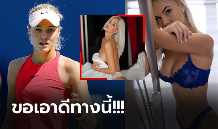 ถึงทางตัน "โซเฟีย" อดีตนักหวดสาวแชมป์วิมเบิลดัน ประกาศเข้าวงการ OnlyFans (ภาพ)